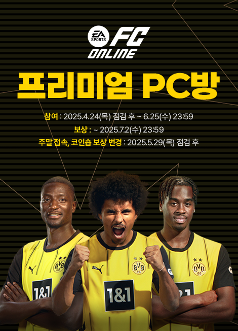FC 온라인 프리미엄 PC방 이벤트 2025년 04월 24일(목) 점검 후 ~ 2025년 6월 25일(수)